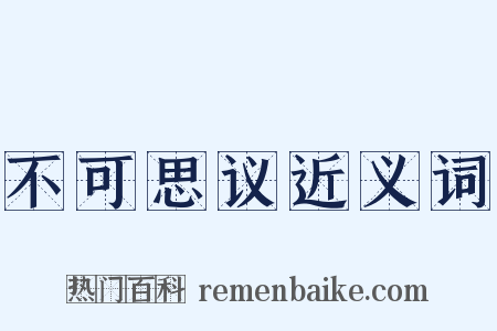 不可思议近义词是什么意思的图片